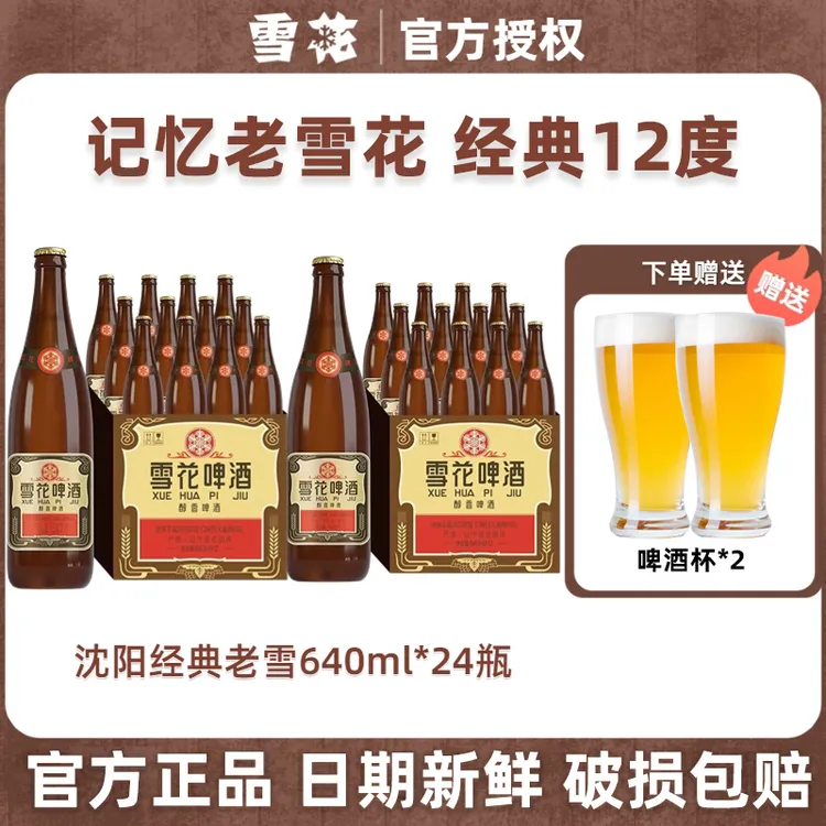 SNOW/雪花沈阳老雪花640ml*24瓶精酿小麦啤酒  官方正品