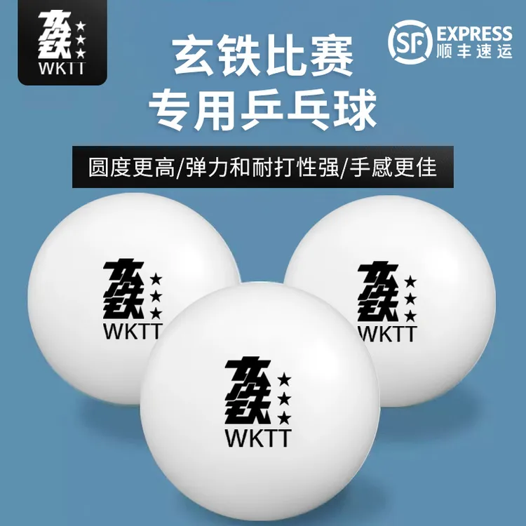 【王开乒乓】玄铁三星乒乓球WKTT顺丰包邮王开同款比赛用球