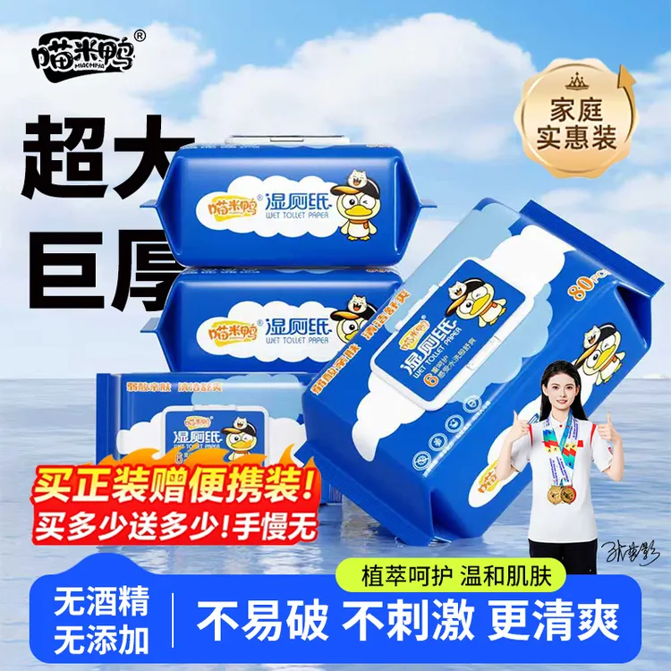 喵米鸭纯水湿厕纸加大加厚湿纸巾家用大包装湿巾纸洁厕纸湿抽纸