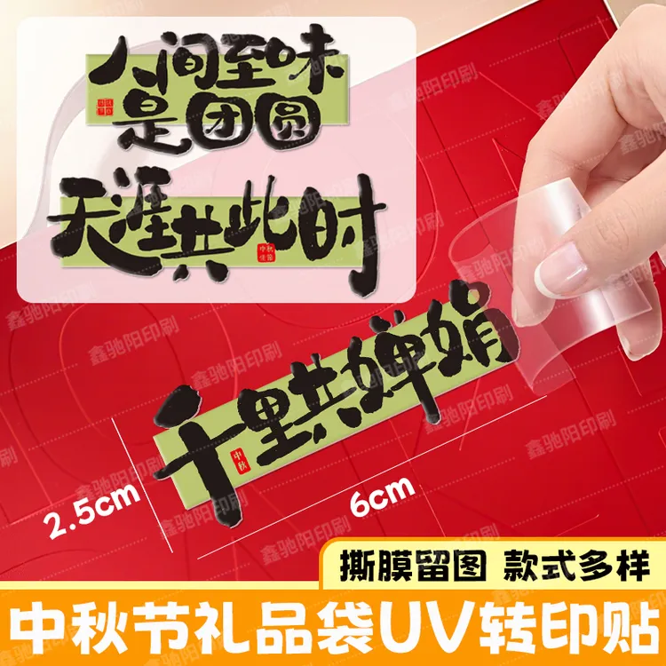 中秋节月饼礼盒uv转印贴高颜值款中秋节送礼礼袋水晶贴可定制logo