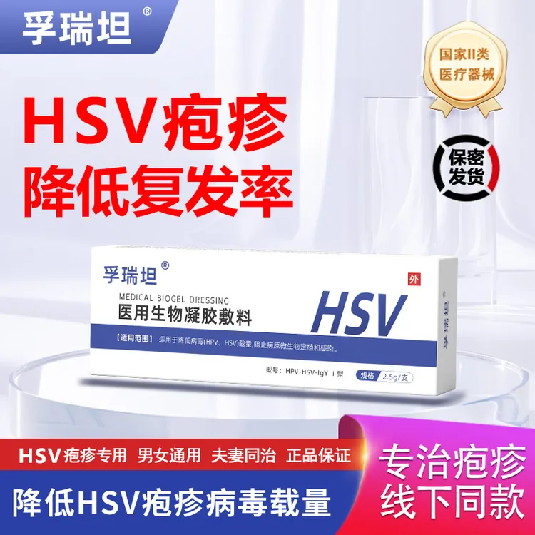孚瑞坦医用生物凝胶敷料hsv2型单纯疱疹降低病毒载量男士女性通用