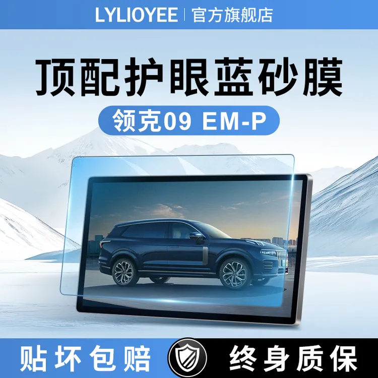 适用领克09EMP钢化膜中控屏幕贴膜专用24实用配件磨砂改装件用品.