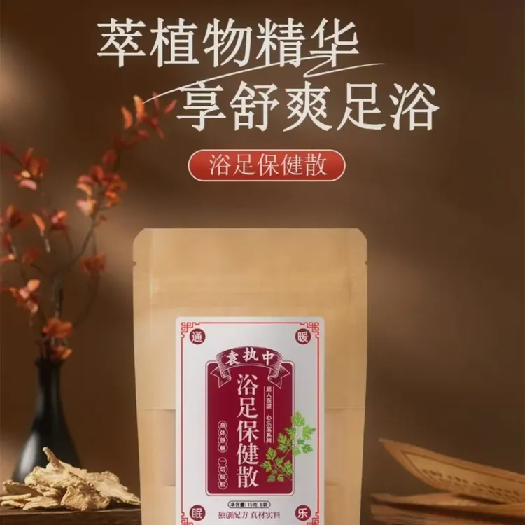 袁执中浴足保健散