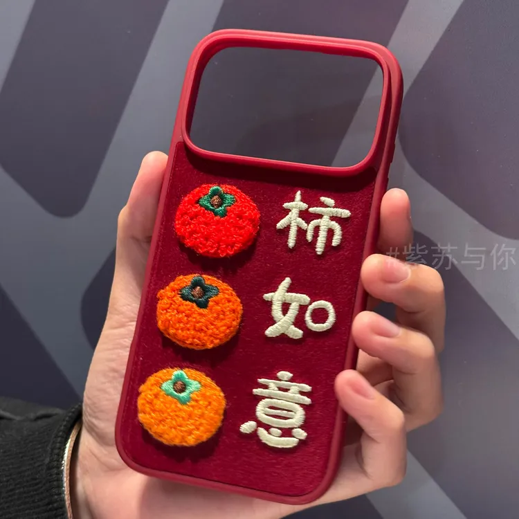 新年绒布三颗柿子柿柿如意文字适用苹果17promax手机壳16/15/14女