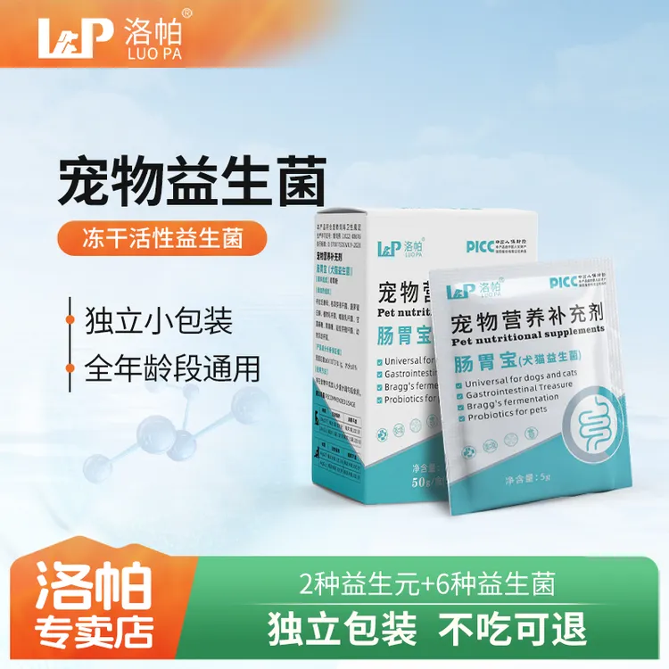 洛帕宠物专用肠胃宝益生菌助猫咪狗狗消化改善调理肠胃