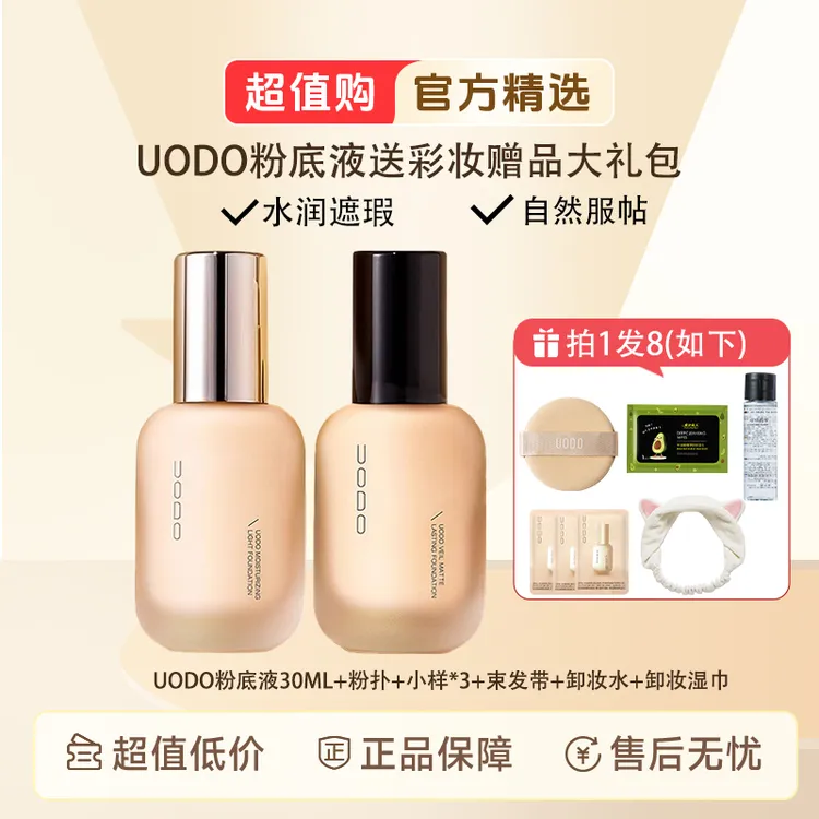 【官方正品】UODO优沃朵粉底液持久不脱妆干油皮优沃朵粉遮瑕液轻透