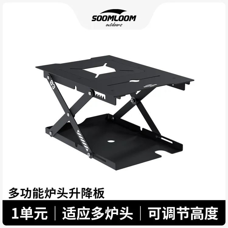  Soomloom舒鹿户外露营IGT桌子适配多种炉头一单元可升降炉头面板