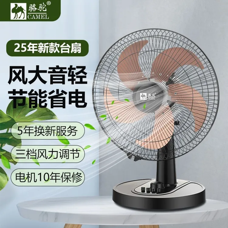 骆驼电风扇家用台扇台式电风扇节能省电静音学生宿舍大风力电风扇