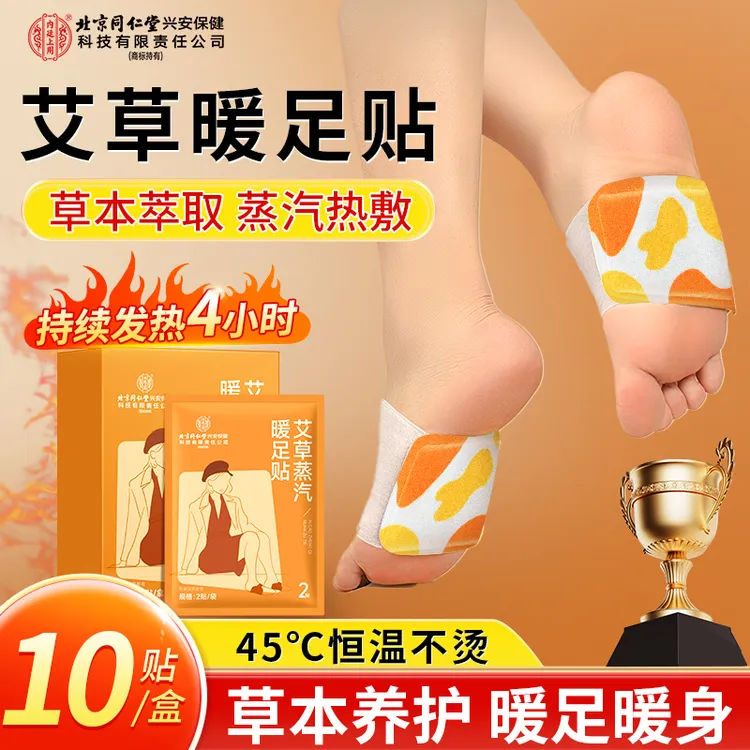 北京同仁堂内廷上用艾草蒸汽暖足贴热敷脚踝家用舒缓温和暖足暖身