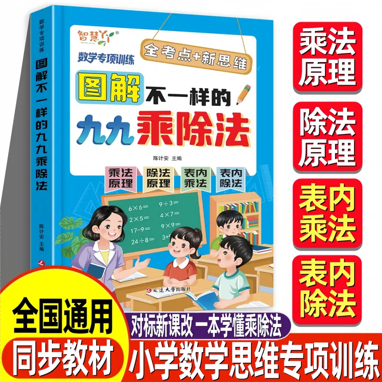 图解不一样的九九乘除法 小学数学思维专项训练一本通全国通用版