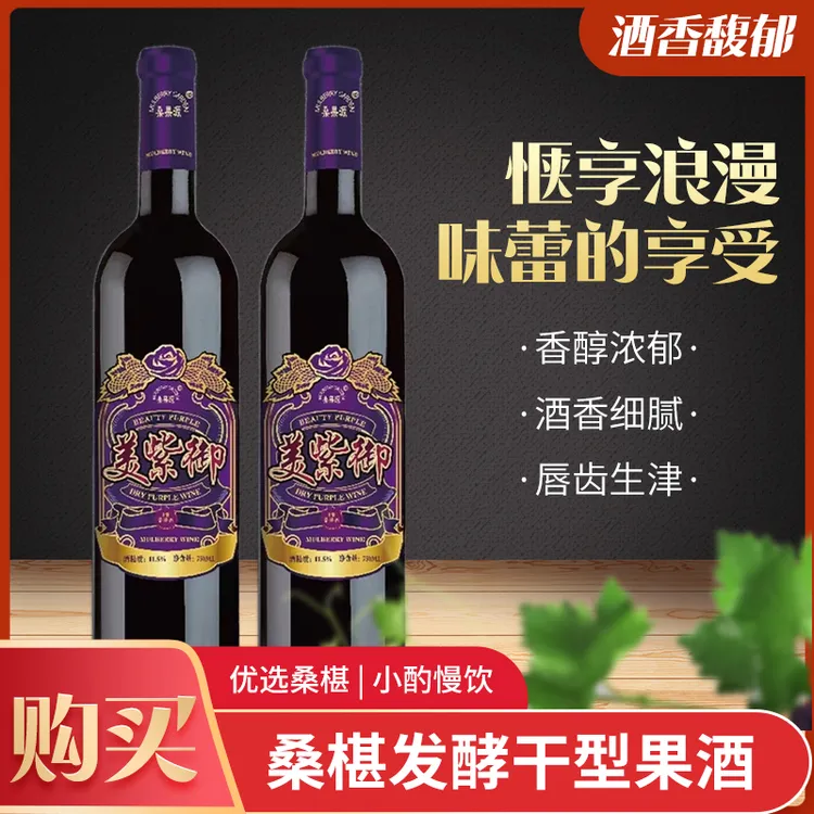 桑椹鲜果原汁发酵干型果酒果0添加0色素甜蜜浓郁750ml