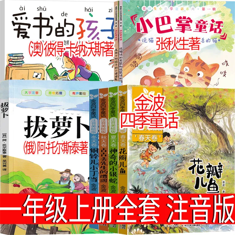 一年级上册注音版金波四季童话小巴掌爱书的孩子拔萝卜正版课外书