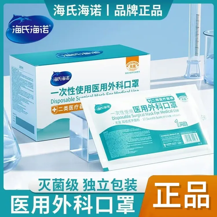 海氏海诺一次性使用医用外科口罩灭菌医疗一次性无菌独立三层外科口罩