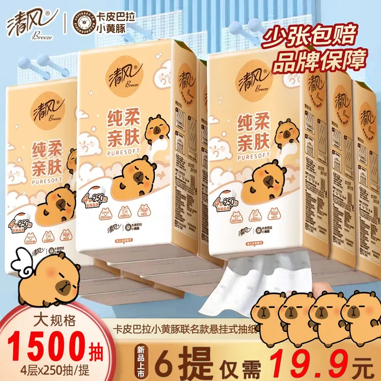 【6提6000张】清风卡皮巴拉联名抽纸家用实惠装面巾纸卫生纸餐巾纸