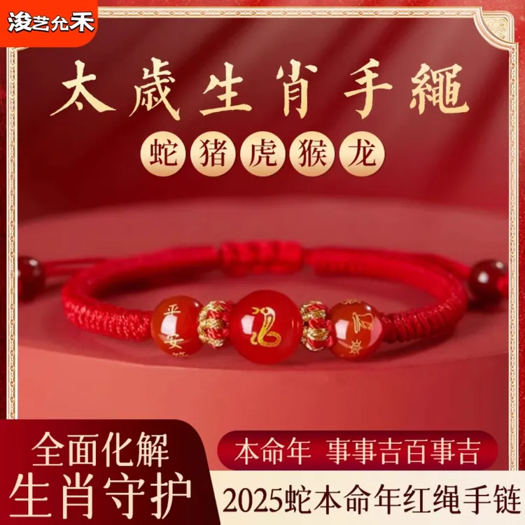 本命年生肖红绳手链2025蛇年红色太岁手绳手工编织十二生肖手串