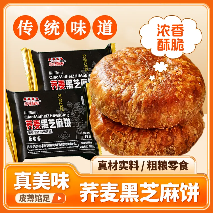 【小牛货栈】无添蔗糖荞麦黑芝麻酥饼手工烧饼千层饼传统零食50g/包