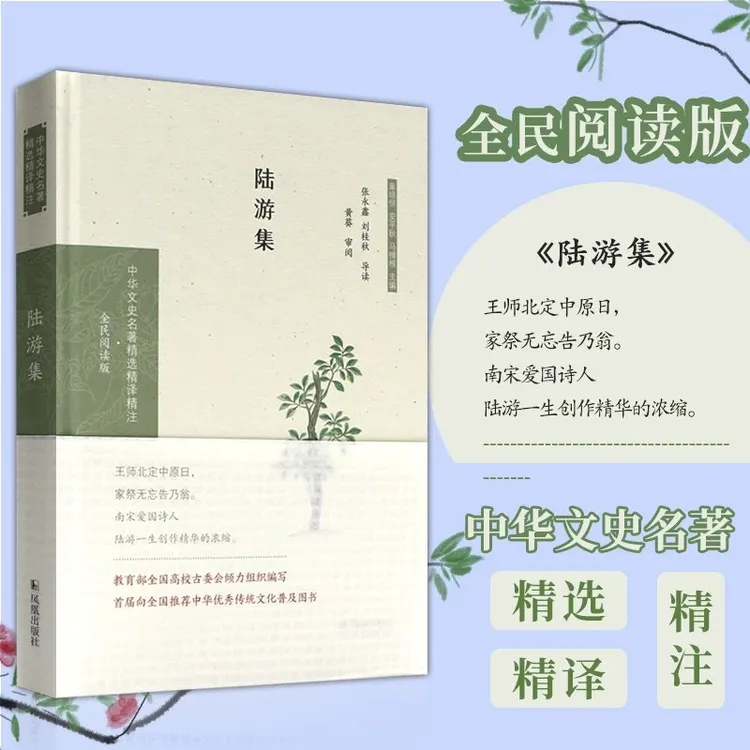 【凤凰出版社】陆游集 中华文史名著精选精译精注丛书 32开精装