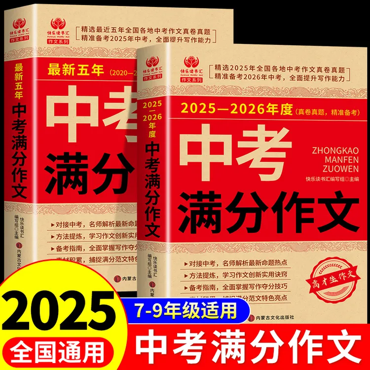 2025中考满分作文人教版初中生中考真题八九年级优秀作文写作素材
