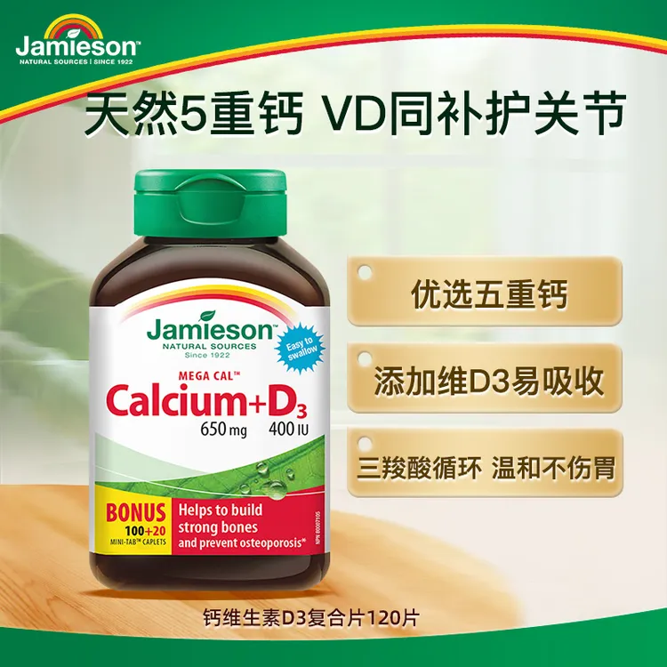 【专享】健美生钙650mg+D3 400IU 高含量五重钙成人补钙 1/2瓶