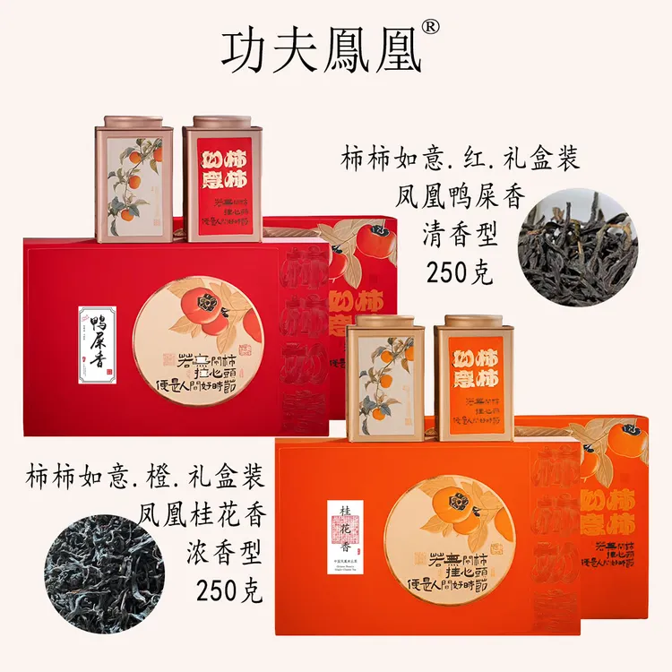 功夫凤凰鸭屎香单枞桂花香茶叶250gx2提精美礼盒中秋送礼送试喝装
