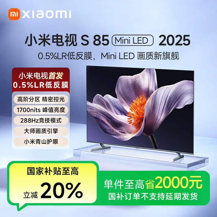 【国家补贴】小米电视S85 Mini LED 2025 L85MB-S