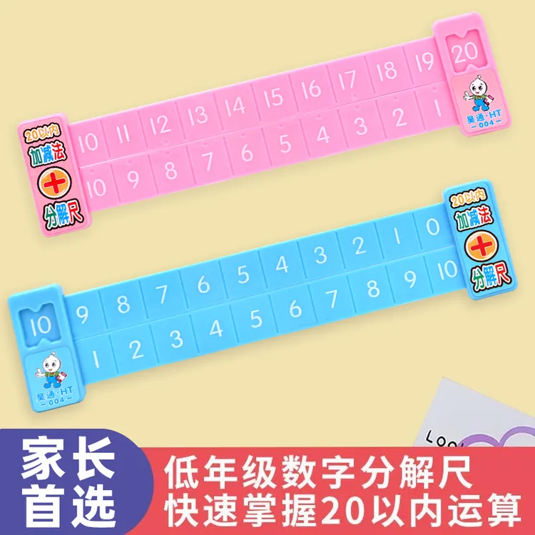 【家长首选】20以内加减法分解尺小学数学学习双面数字分解算术教具