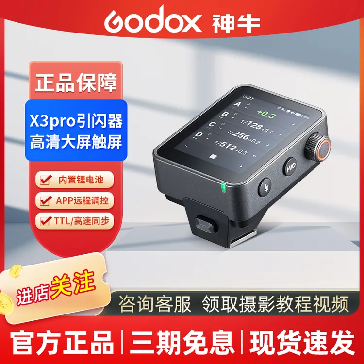 GODOX/神牛X3pro引闪器触摸屏款TTL无线发射器影棚灯闪光灯触屏触