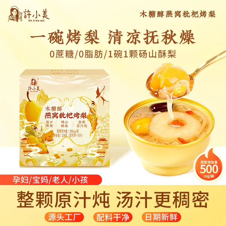 许小美燕窝枇杷烤梨258g*8碗免煮即食秋季滋养除秋燥营养速食好吃