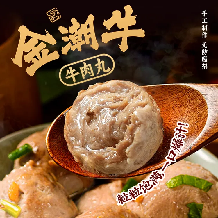 金潮牛-高品质潮汕手工牛肉丸火锅烧烤冷链包邮
