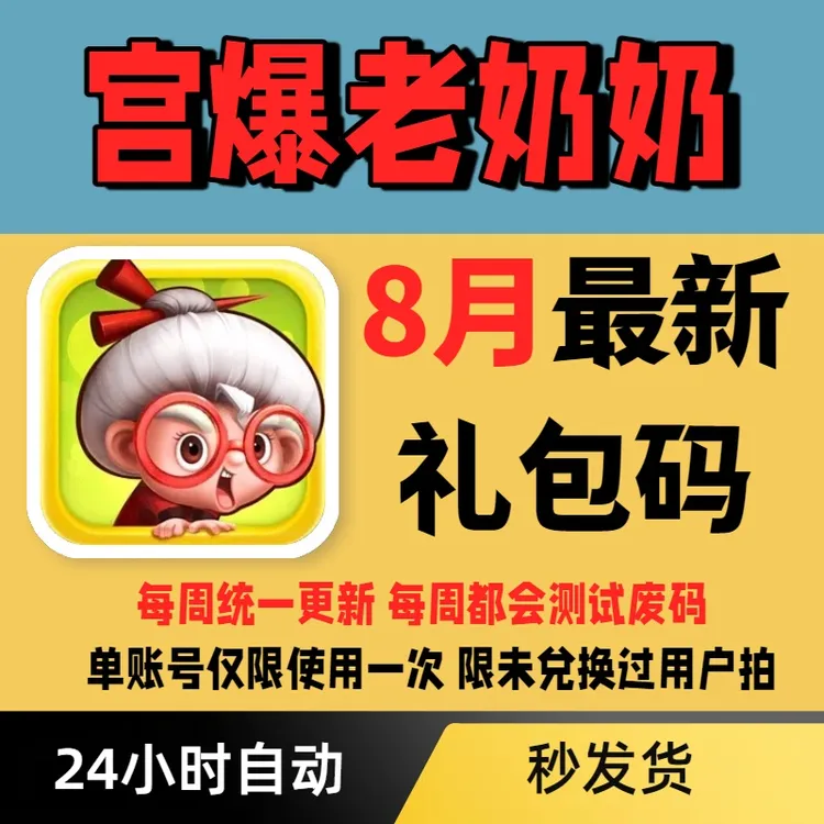 【每周更新】宫爆老奶奶礼包码兑换码小程序APP通用礼包码