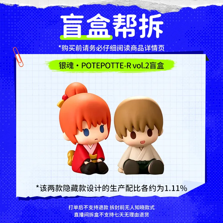 【直播拆盒】银魂·POTEPOTTE-Rvol.2盲盒二次元动漫周边 滴胶盲盒