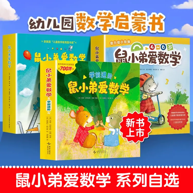 【任选】可爱的鼠小弟爱数学一二辑进阶版 幼儿启蒙绘本精装3-6-9岁