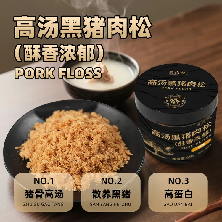 高汤黑猪肉松 60g一罐 早餐配粥配饭 猪骨高汤调味