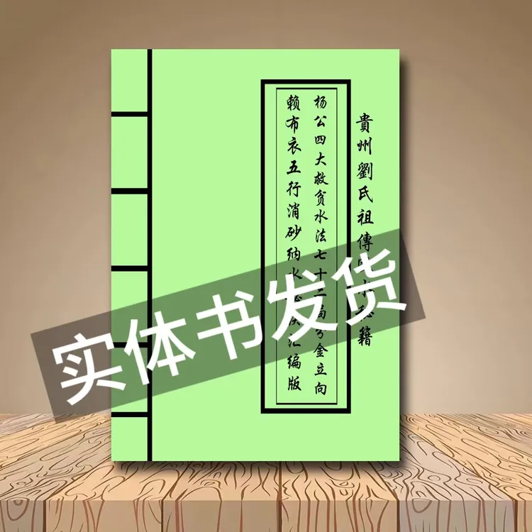 杨公七十二局秘本 二十四山分金水法吉凶 通俗易懂 书籍古籍古书