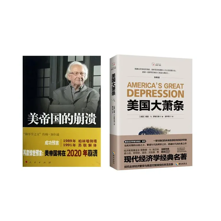 正版 美帝国的崩溃+美国大萧条共2册