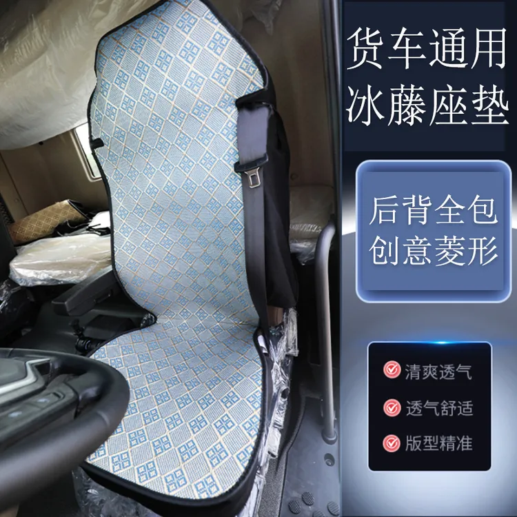 货车夏季通用欧曼解放J6德天乘龙豪沃汕德卡全包冰丝藤席座坐垫套