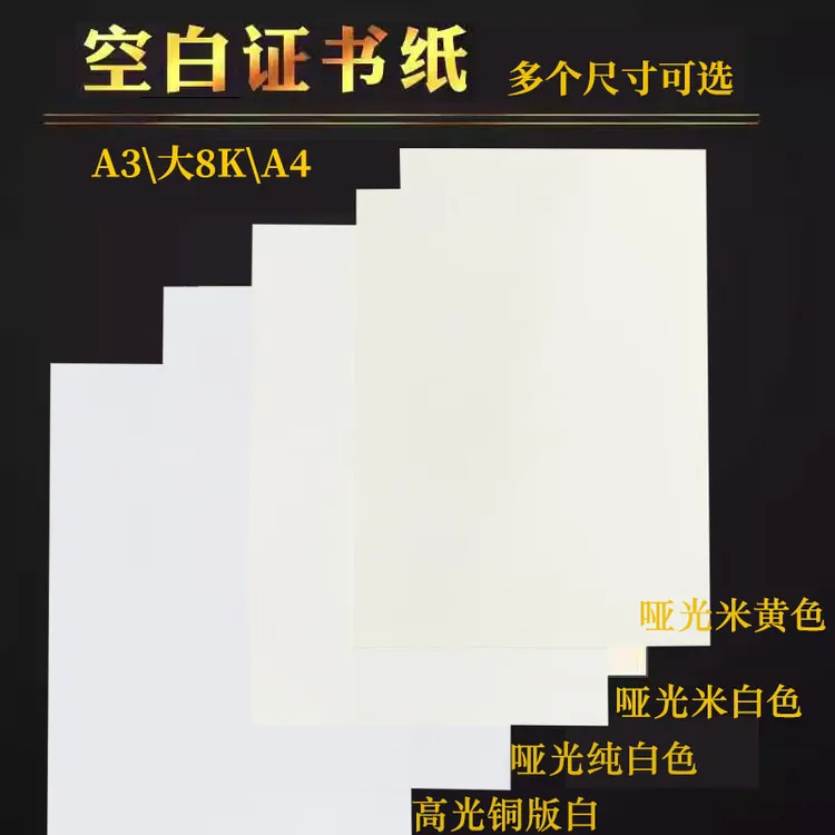 空白证书纸专用加厚A4A3双胶纸高光铜版纸定制打印米白米黄哑光纸