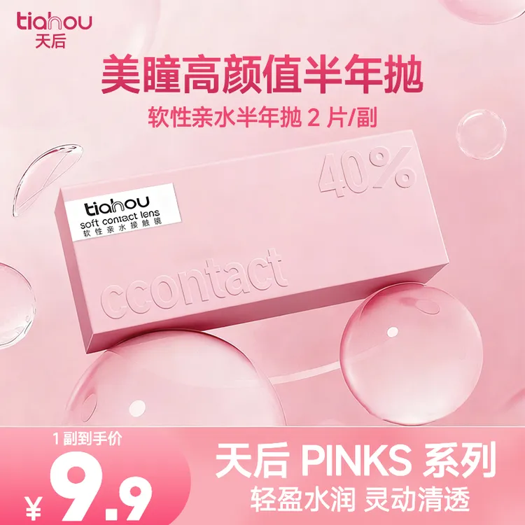 【新用户福利】天后高颜值半年抛美瞳【爆款花色】通勤百搭素颜1副2片