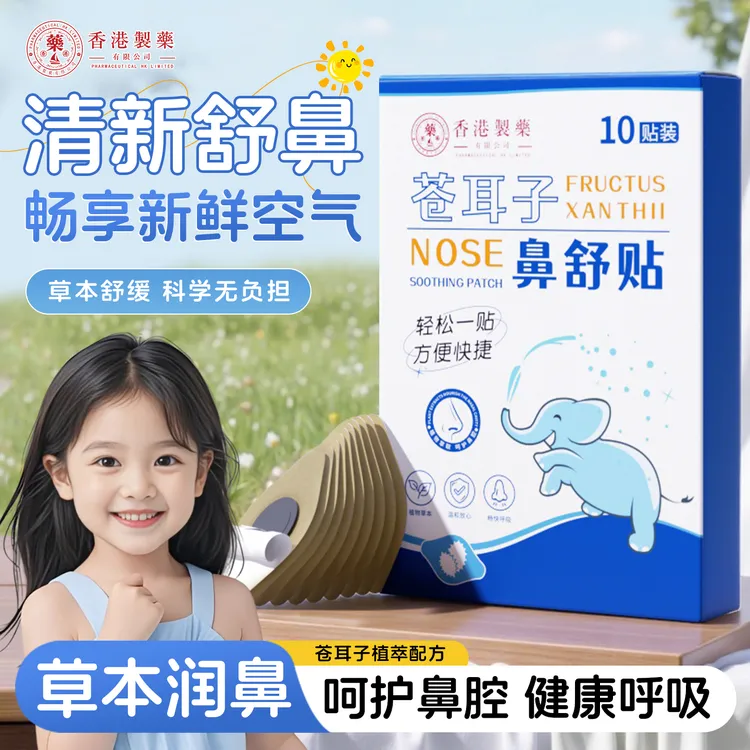 DYEY香港制药苍耳子鼻舒贴清新舒鼻缓解鼻干鼻痒鼻塞流涕