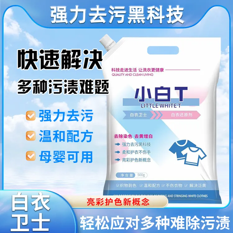 白衣卫士小白T亮白去渍亮彩护衣爆炸盐洗衣粉
