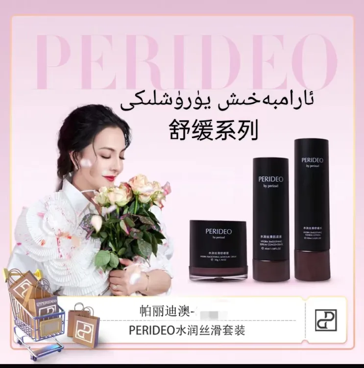 PERIDEO舒缓系列套装