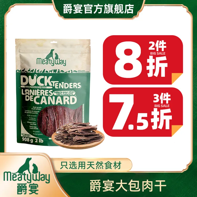 【爵宴】【折扣】爵宴大包肉干鸭肉干908g肉蔬狗零食营养天然肉香