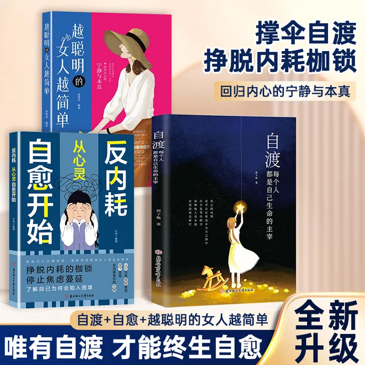 自渡:每个人都是自己生命主宰 远离焦虑拒绝内耗做自己的心理导师