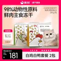 GoldenTales/金故猫咪鲜肉主食冻干小白包2包组合装