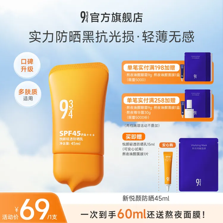 【悦颜新升级】943悦颜轻透乳45ml女脸部通勤清透防晒彩妆防晒推荐