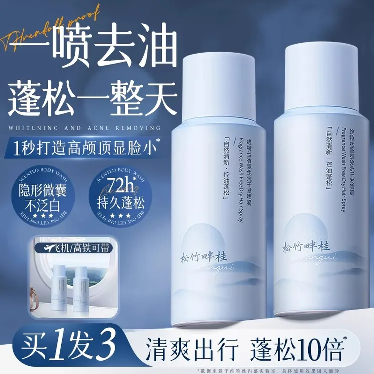 维特丝干发喷雾免洗发水去油蓬松神器控油无香小瓶旅行装可上飞机