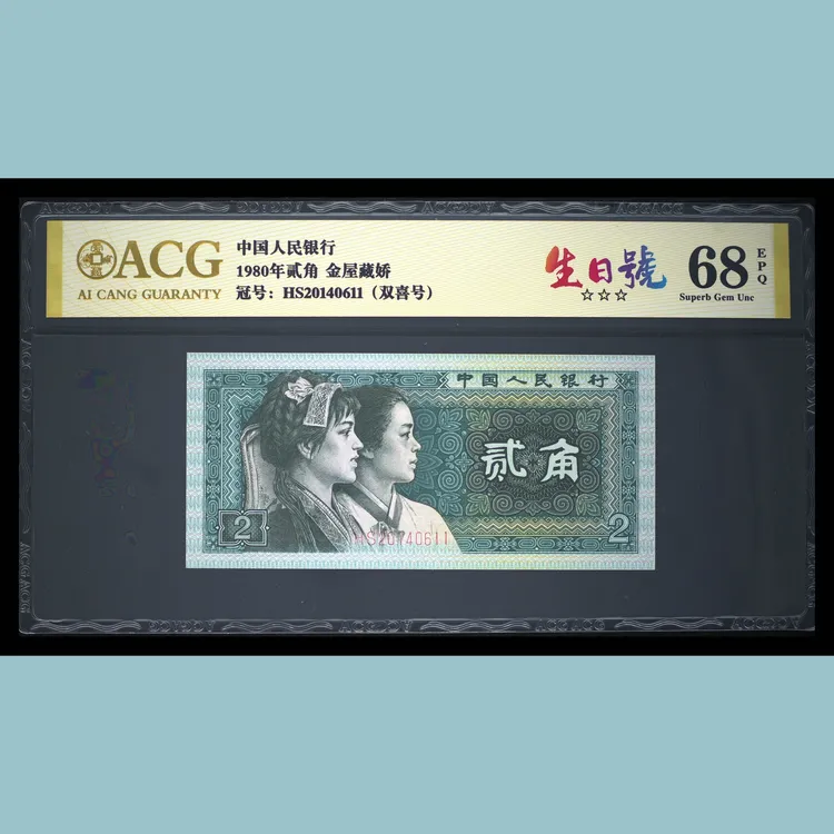20140601-30贰角生日钞第四套人民币贰角纸币生日号爱藏评级
