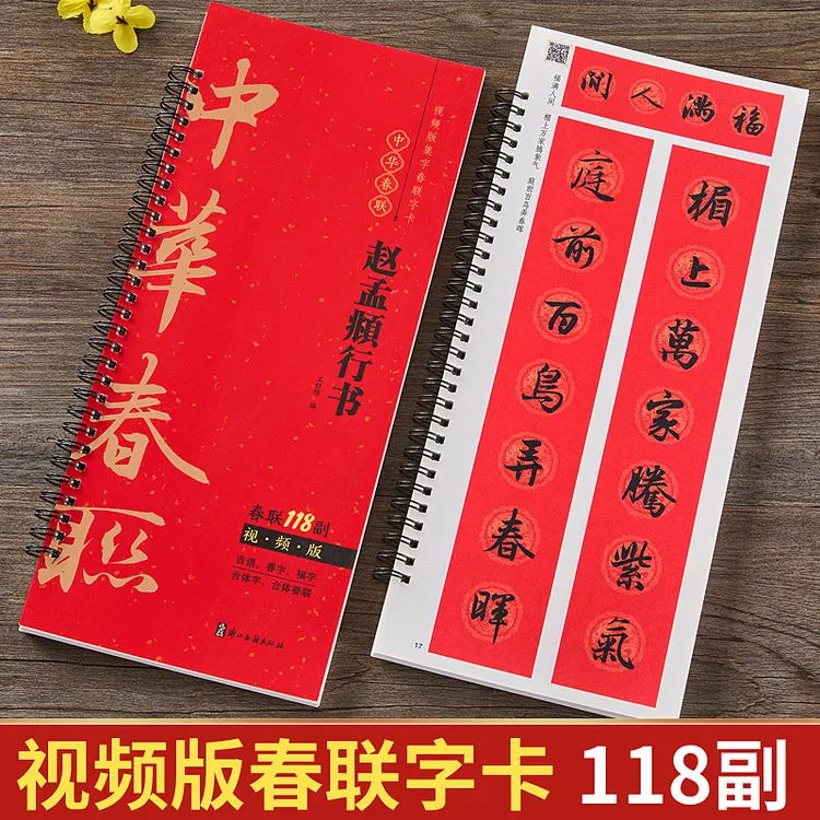 视频版 赵孟頫行书集字春联118副随身近距离临摹练字卡春节新编版