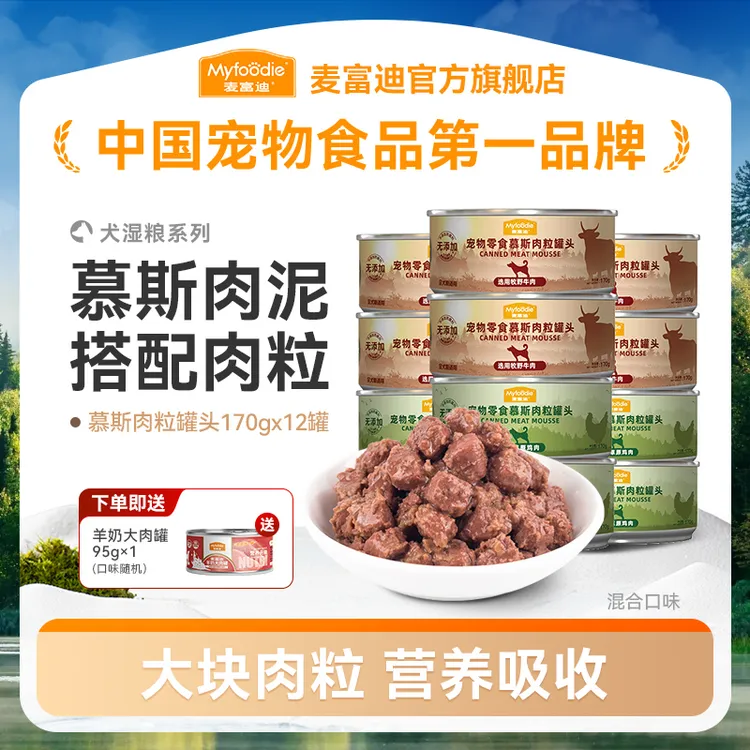 麦富迪狗罐头慕斯肉粒170g*12罐慕斯新鲜大肉粒营养易吸收美味
