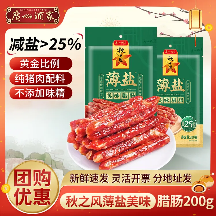 【薄盐腊肠】广州酒家美味腊肠广味香肠广东特产秋之风解馋风干广式